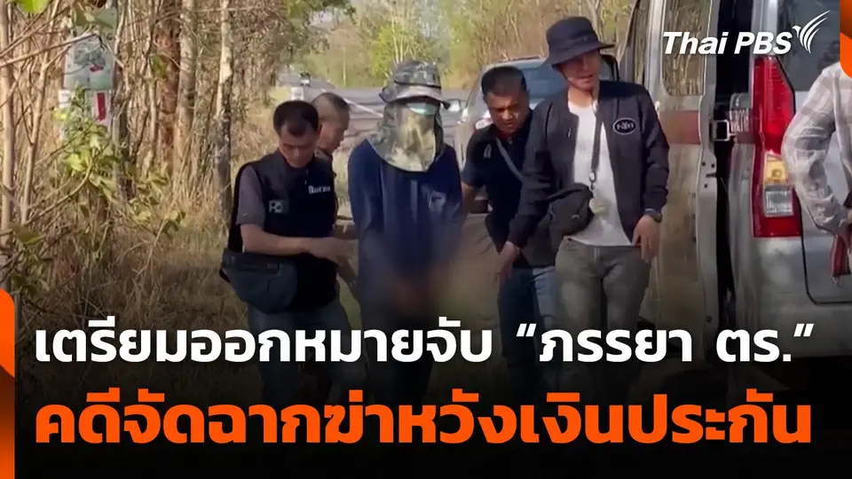 เตรียมออกหมายจับเพิ่ม "ภรรยาตำรวจ” คดีจัดฉากฆ่าหวังเงินประกัน