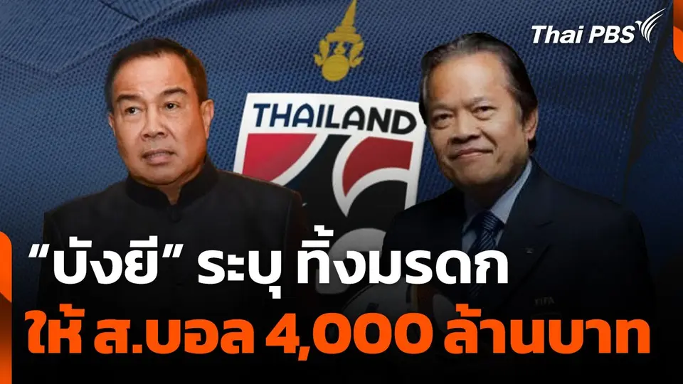 "บังยี" ระบุ ทิ้งมรดกให้ ส.บอล 4,000 ล้านบาท