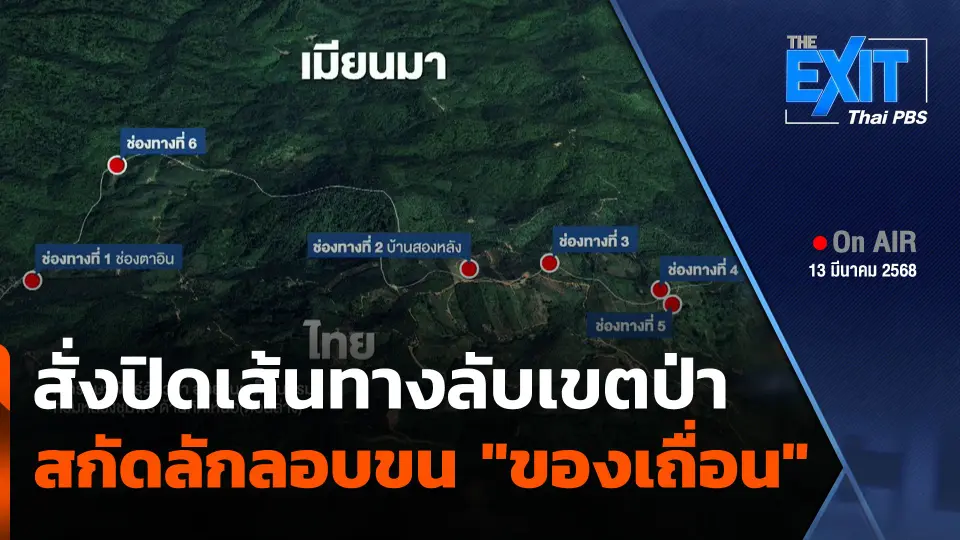 The EXIT : สั่งปิดเส้นทางลับเขตป่า สกัดลักลอบขน "ของเถื่อน"