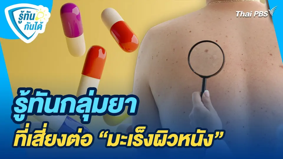 รู้ทันกันได้ : รู้ทันกลุ่มยาที่เสี่ยงต่อ "มะเร็งผิวหนัง"
