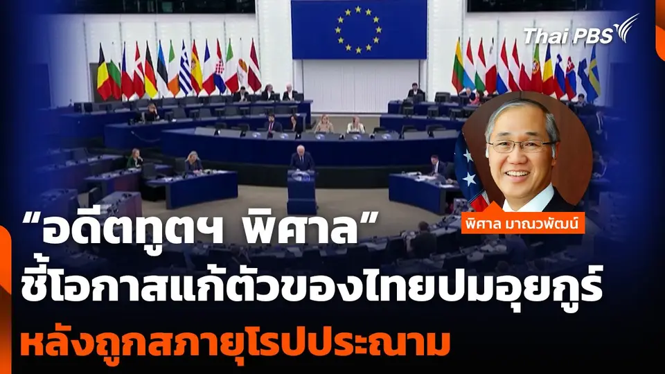 “อดีตทูตฯ พิศาล” ชี้โอกาสแก้ตัวของไทยปมอุยกูร์ หลังถูกสภายุโรปประณาม