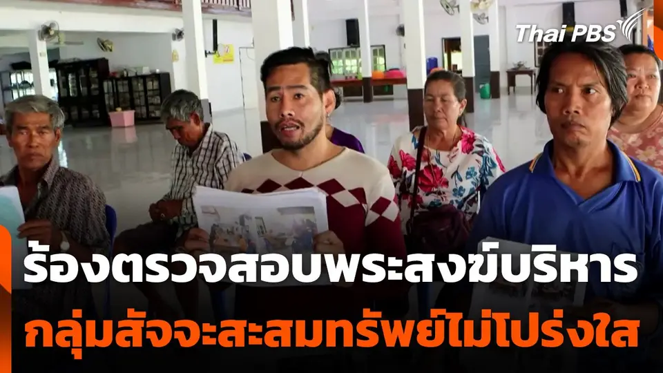 ร้องตรวจสอบพระสงฆ์บริหารกลุ่มสัจจะสะสมทรัพย์ไม่โปร่งใส