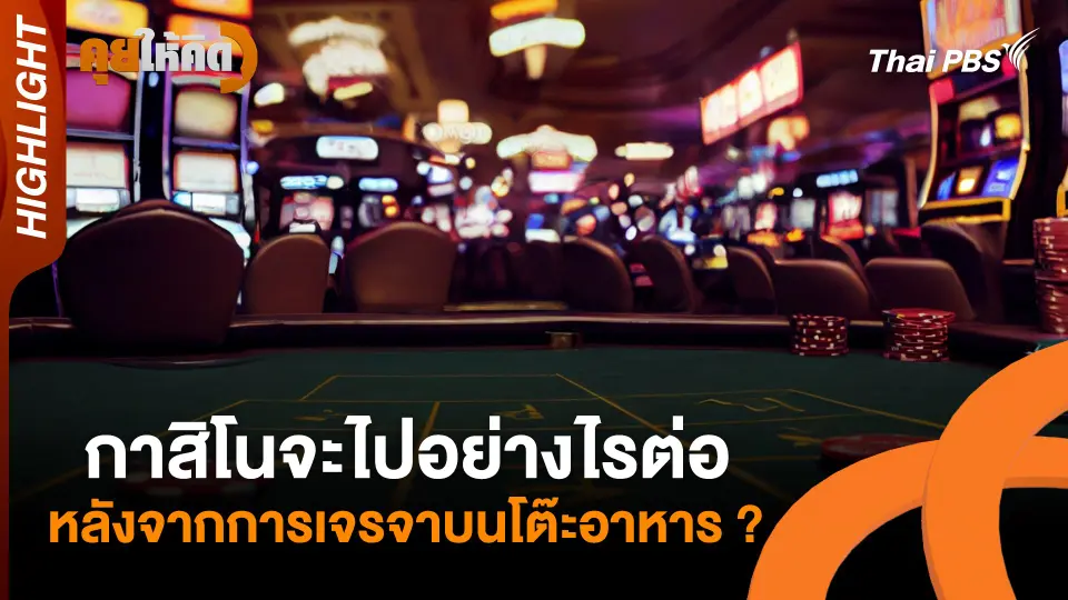 กาสิโนจะไปอย่างไรต่อ หลังจากการเจรจาบนโต๊ะอาหาร ? | Highlight