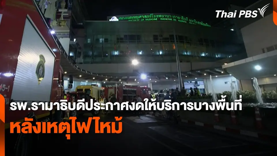 สถานีร้องเรียน : รพ.รามาธิบดีประกาศงดให้บริการบางพื้นที่ หลังเหตุไฟไหม้