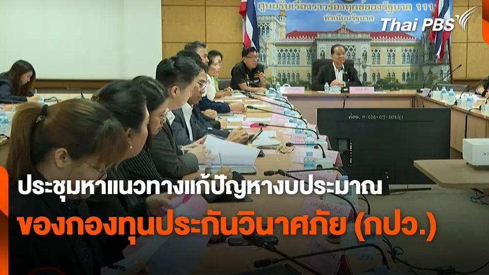 สถานีร้องเรียน : ประชุมหาแนวทางแก้ปัญหางบประมาณของกองทุนประกันวินาศภัย (กปว.)