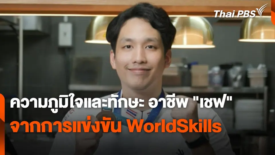 ความภูมิใจและทักษะ อาชีพ "เชฟ" จากการแข่งขัน WorldSkills