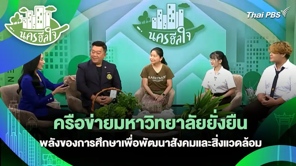 นครฮีลใจ : เครือข่ายมหาวิทยาลัยยั่งยืน พลังของการศึกษาเพื่อพัฒนาสังคมและสิ่งแวดล้อม