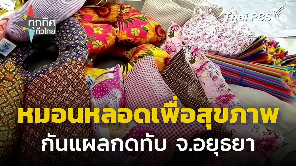 "หมอนหลอดเพื่อสุขภาพ" ป้องกันแผลกดทับ จ.พระนครศรีอยุธยา
