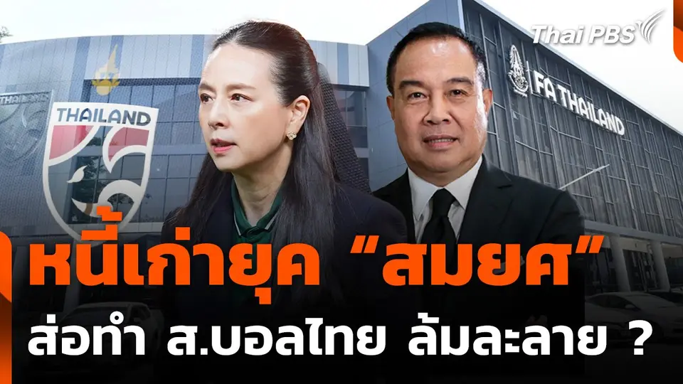 หนี้เก่ายุค "สมยศ" ส่อทำ ส.บอลไทย ล้มละลาย ?