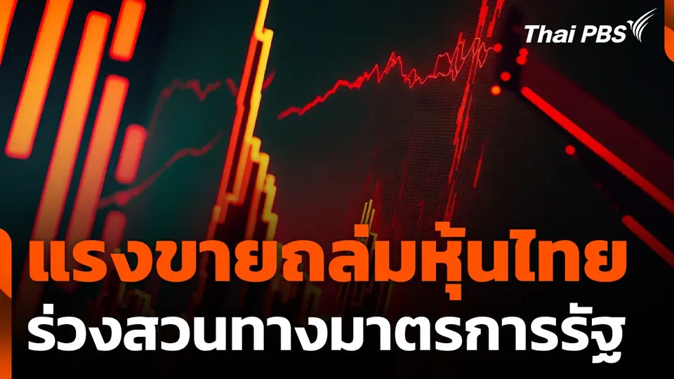 แรงขายถล่มหุ้นไทย ร่วงสวนทางมาตรการรัฐ