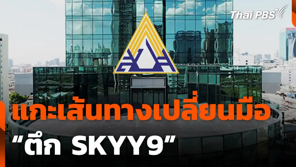 แกะเส้นทาง เปลี่ยนมือ “ตึก SKYY9”