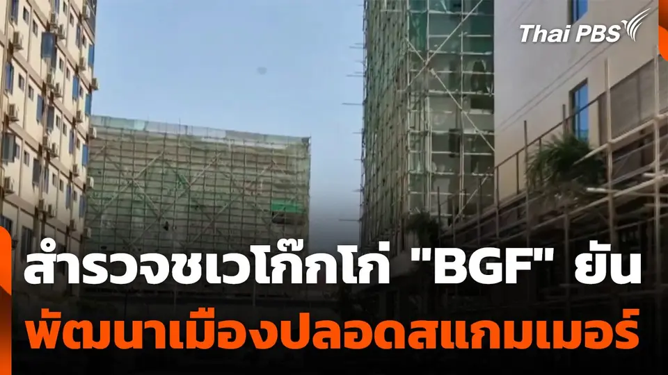 สำรวจชเวโก๊กโก่ "BGF" ยันพัฒนาเมืองปลอดสแกมเมอร์