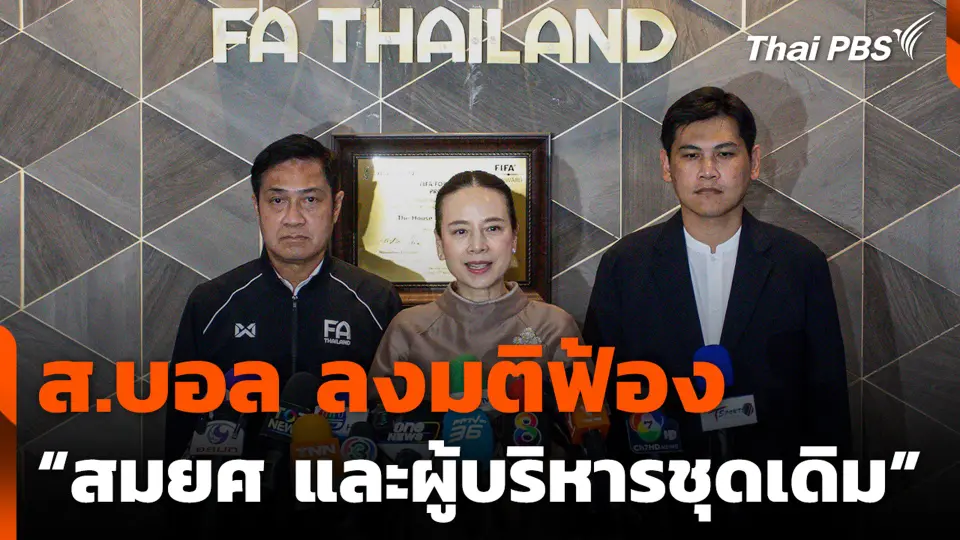 ส.บอล ลงมติฟ้อง "สมยศ และผู้บริหารชุดเดิม" ปมหนี้ 360 ล้าน