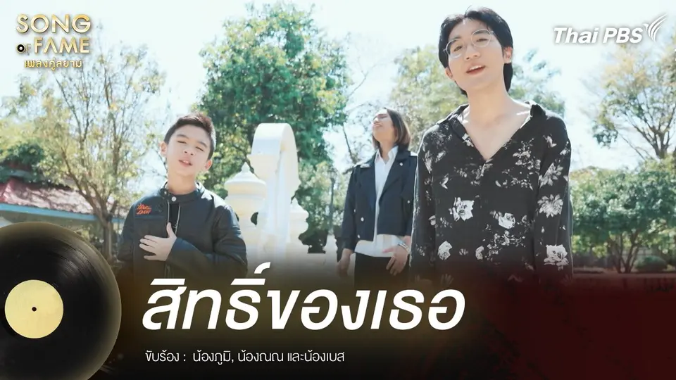 สิทธิ์ของเธอ