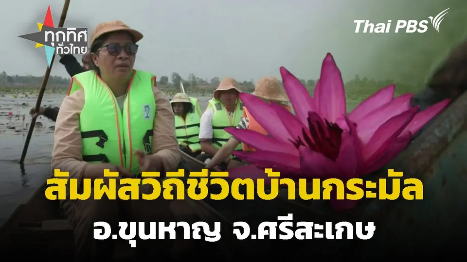 สัมผัสวิถีชีวิตบ้านกระมัล จ.ศรีสะเกษ