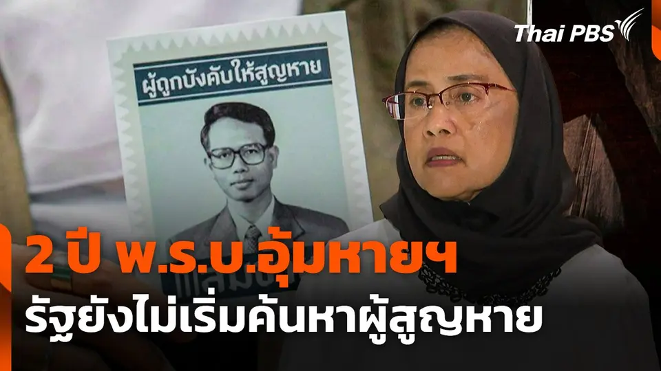 2 ปี พ.ร.บ.อุ้มหายฯ รัฐยังไม่เริ่มค้นหาผู้สูญหาย