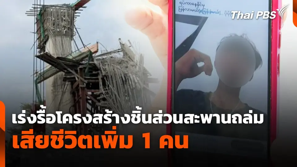เร่งรื้อโครงสร้างชิ้นส่วนสะพานถล่ม เสียชีวิตเพิ่ม 1 คน