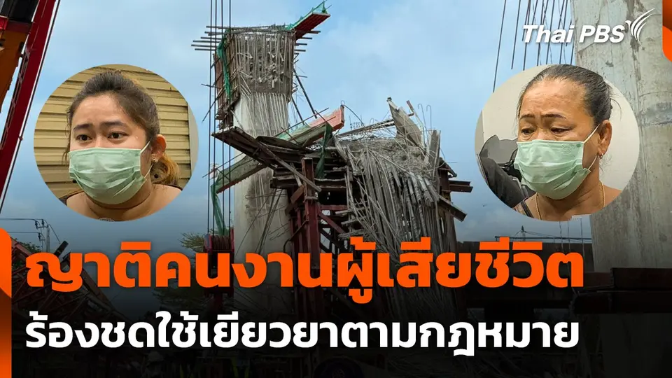 ญาติคนงานผู้เสียชีวิต ร้องชดใช้เยียวยาตามกฎหมาย