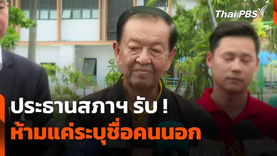 ประธานสภาฯ รับ ! ห้ามแค่ระบุชื่อคนนอก