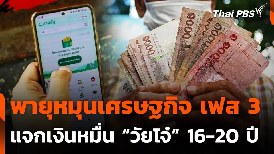 จับตา "พายุหมุนเศรษฐกิจ" เฟส 3 แจกเงินหมื่น "วัยโจ๋" 16-20 ปี