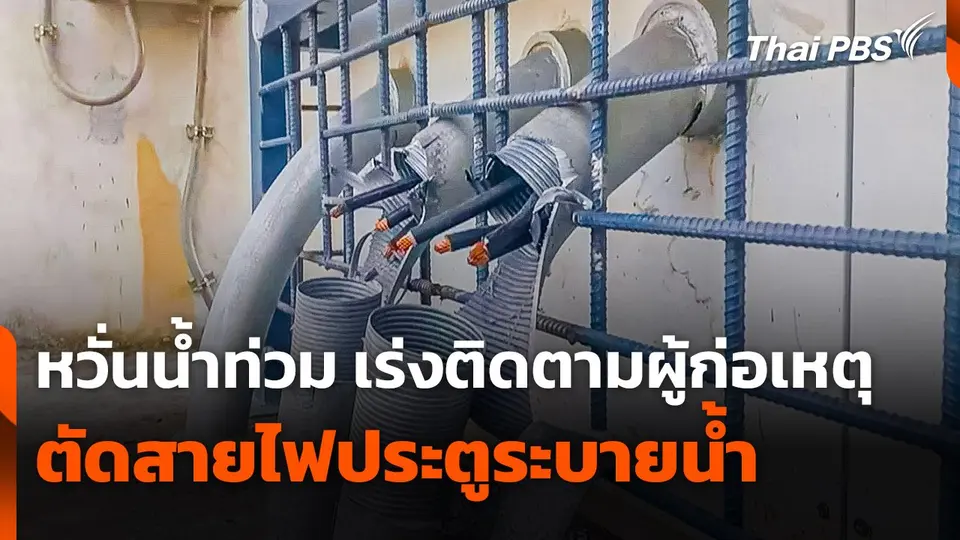 หวั่นน้ำท่วม ! เร่งติดตามผู้ก่อเหตุตัดสายไฟประตูระบายน้ำ