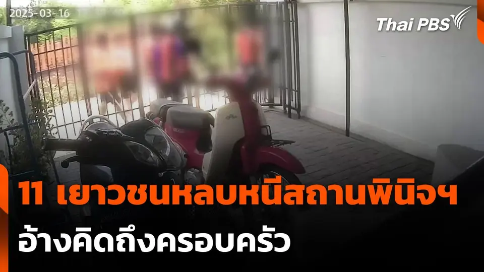 จับกุมเยาวชน 11 คน หลบหนีสถานพินิจฯ อ้างคิดถึงครอบครัว