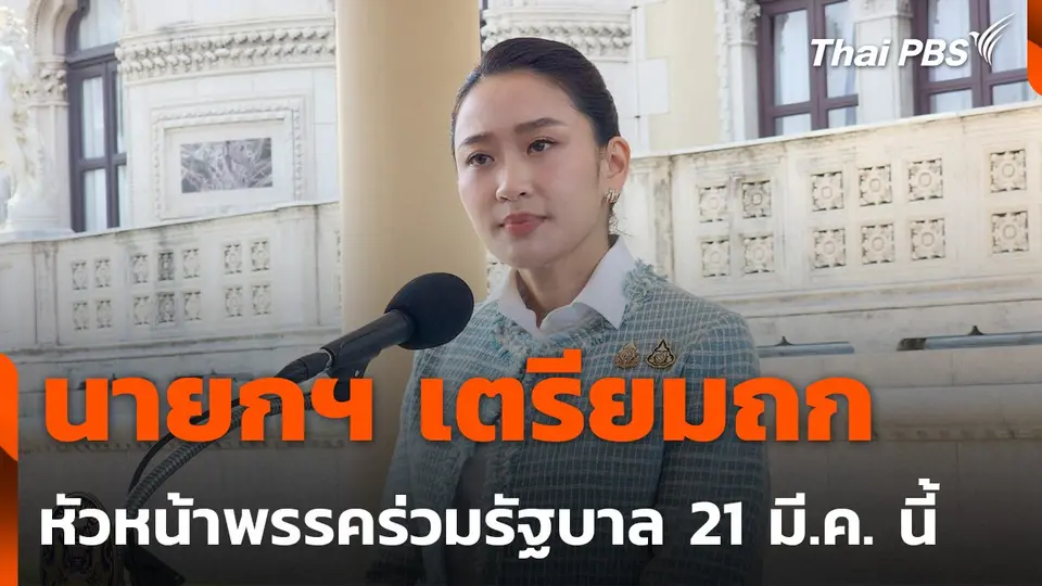 นายกฯ เตรียมถกหัวหน้าพรรคร่วมรัฐบาล 21 มี.ค. นี้