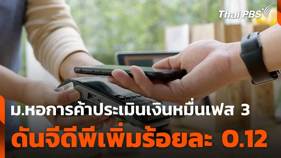 ม.หอการค้าประเมินเงินหมื่นเฟส 3 ดันจีดีพีเพิ่มร้อยละ 0.12