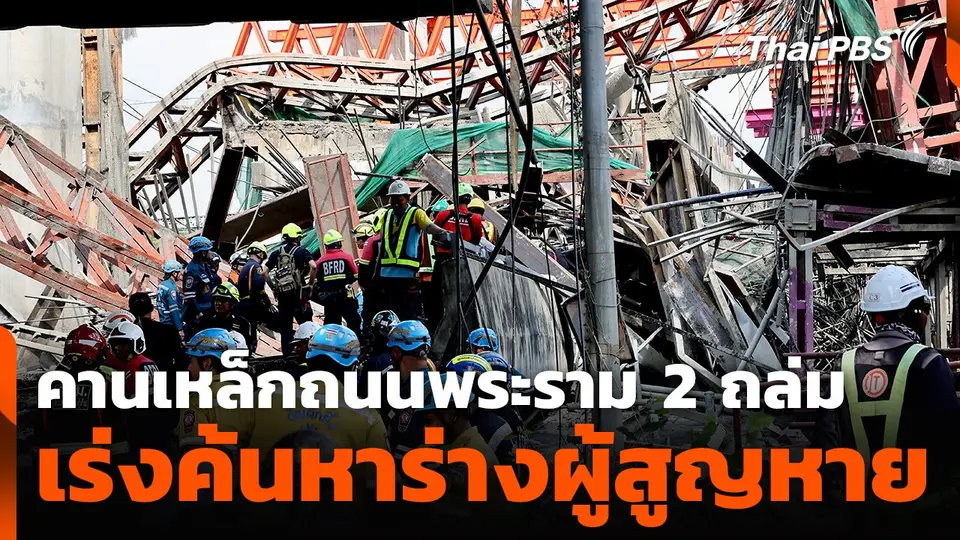 เร่งค้นหาผู้สูญหาย เหตุคานเหล็กถนนพระราม 2 ถล่ม