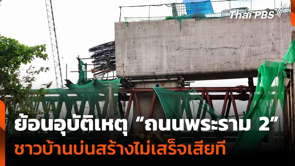 ย้อนอุบัติเหตุซ้ำซาก "ถนนพระราม 2" ชาวบ้านบ่นสร้างไม่เสร็จเสียที