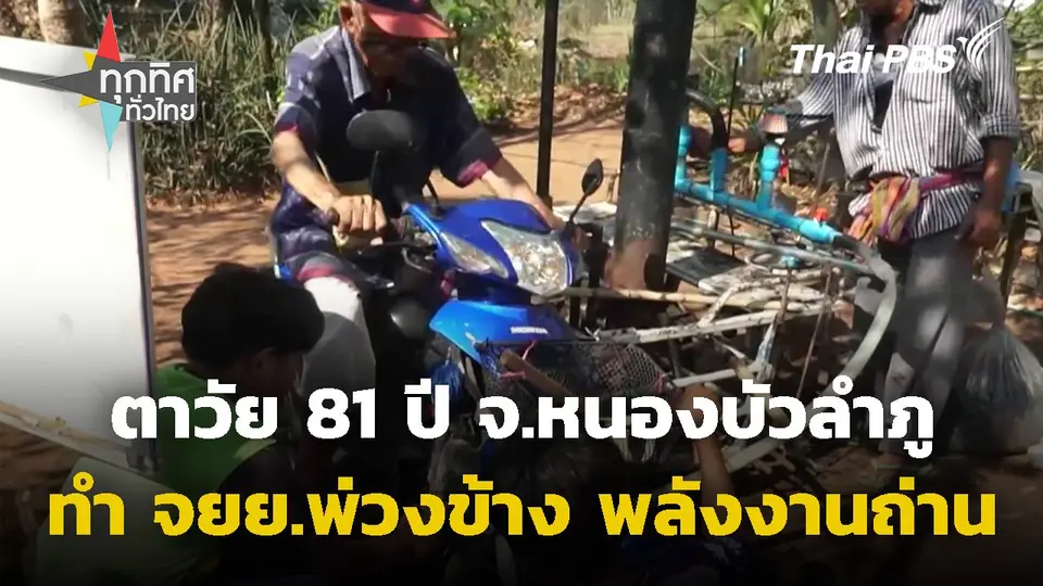 ตาวัย 81 ปี ทำรถมอเตอร์ไซค์พ่วงข้างพลังงานถ่าน จ.หนองบัวลำภู