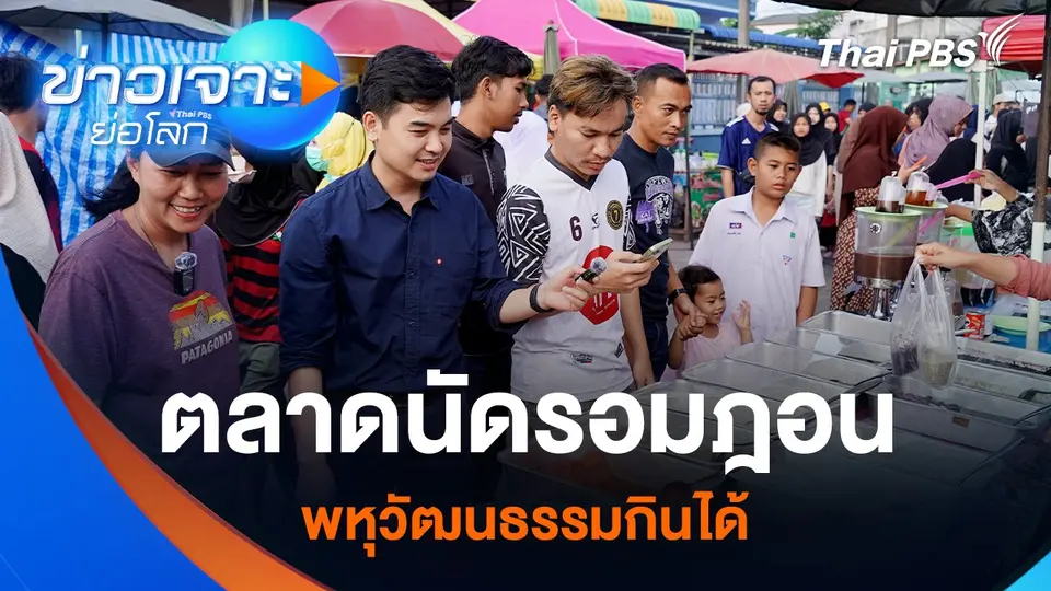 ตลาดนัดรอมฎอน พหุวัฒนธรรมกินได้