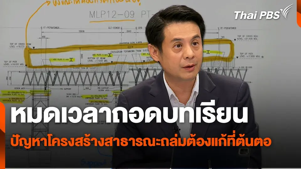 หมดเวลาถอดบทเรียน ปัญหาโครงสร้างสาธารณะถล่มต้องแก้ที่ต้นตอ