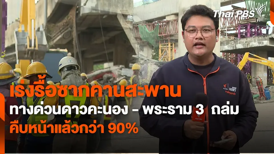 สถานีร้องเรียน : เร่งรื้อซากคานสะพาน ทางด่วนดาวคะนอง - พระราม 3  ถล่ม คืบหน้าแล้วกว่า 90%