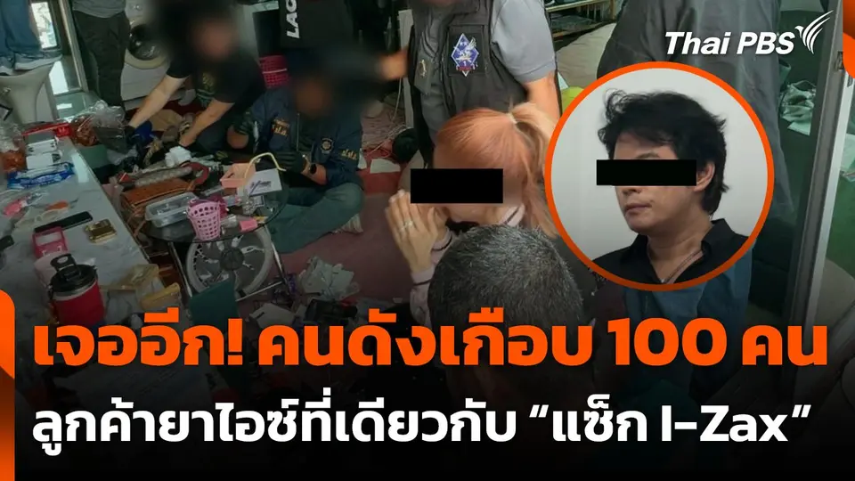 พบรายชื่อคนดังเกือบ 100 คน  หลังจับนักร้องวง I-Zax