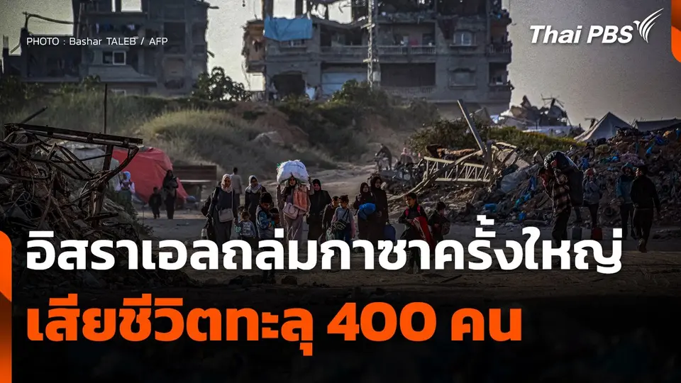 อิสราเอลถล่มกาซาครั้งใหญ่เสียชีวิตทะลุ 400 คน