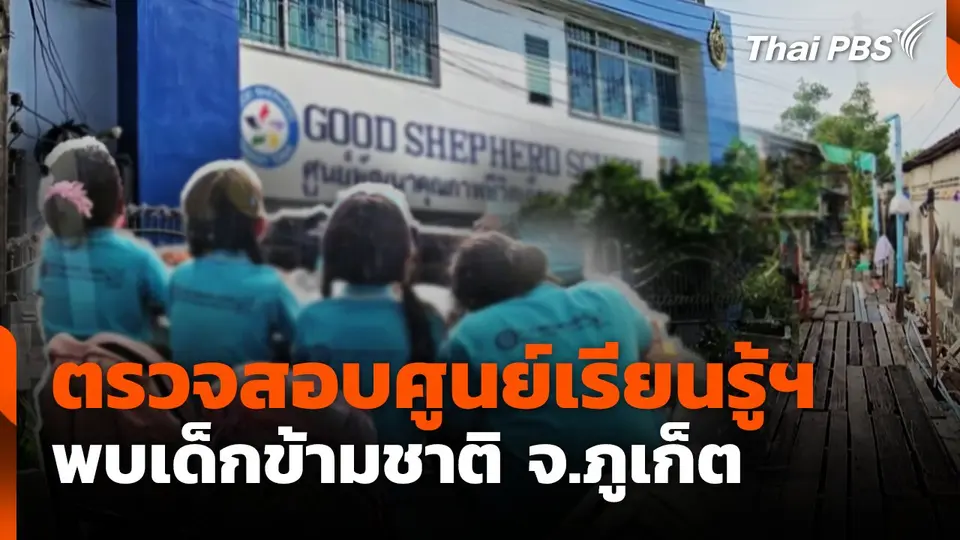 ตรวจสอบศูนย์เรียนรู้ฯ พบเด็กข้ามชาติ จ.ภูเก็ต