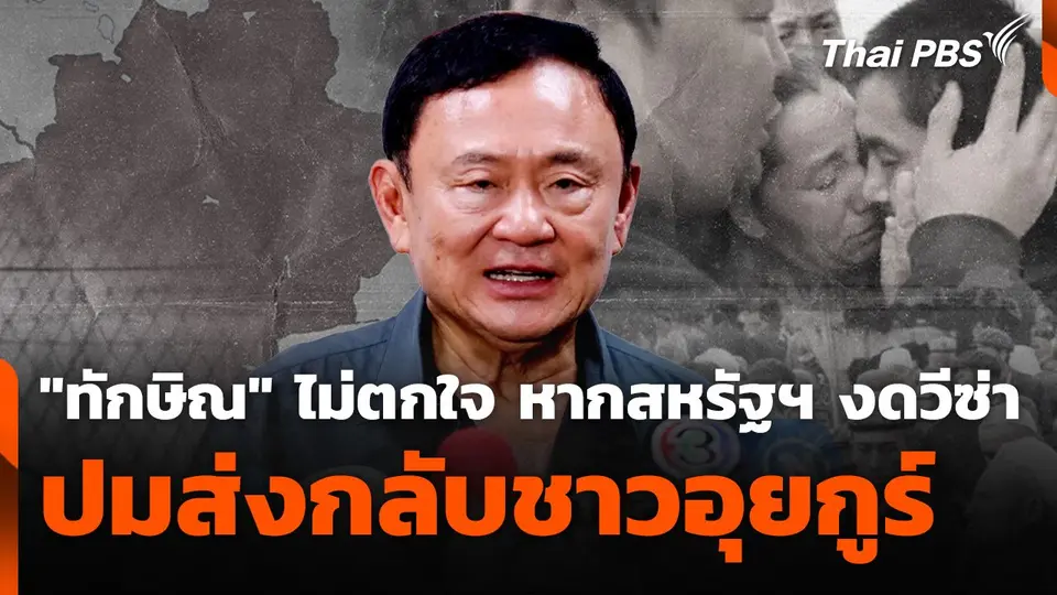 "ทักษิณ" ไม่ตกใจหากสหรัฐฯ งดวีซ่า ปมส่งกลับชาวอุยกูร์