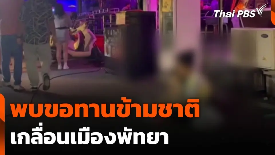 พบขอทานข้ามชาติเกลื่อนเมืองพัทยา