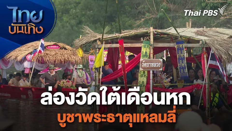 เรื่องนี้มีตำนาน : ล่องวัดใต้เดือนหก บูชาพระธาตุแหลมลี่