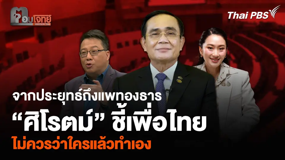 จากประยุทธ์ถึงแพทองธาร “ศิโรตม์” ชี้เพื่อไทยไม่ควรว่าใครแล้วทำเอง