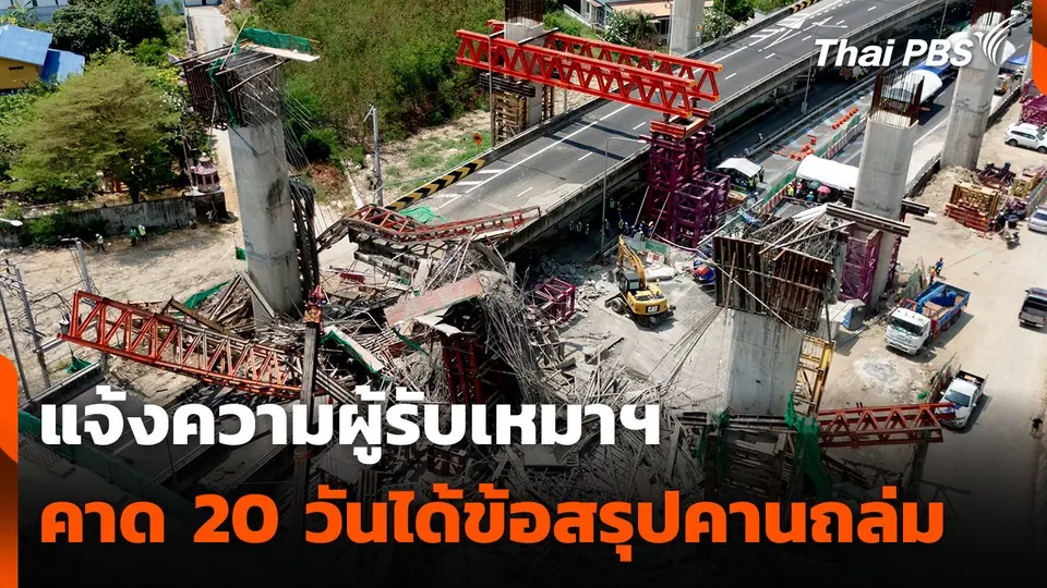 คมนาคม-กทพ. แจ้งความผู้รับเหมาฯ คาด 20 วันได้ข้อสรุป