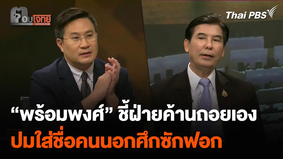 “พร้อมพงศ์” ชี้ฝ่ายค้านถอยเอง ปมใส่ชื่อคนนอกศึกซักฟอก