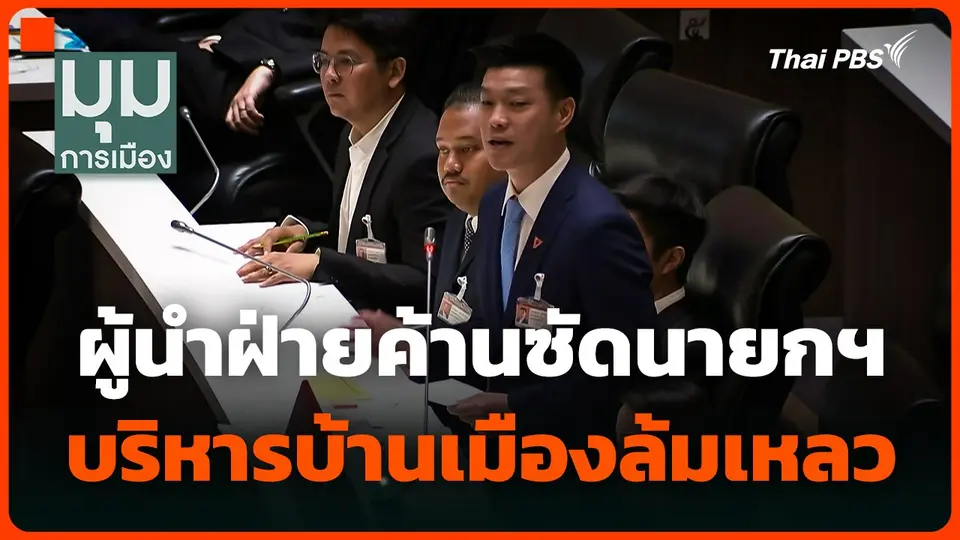 ผู้นำฝ่ายค้านซัดนายกฯ บริหารบ้านเมืองล้มเหลว ยินยอมถูกชักใย เสมือน "นายกฯ หุ่นเชิด"