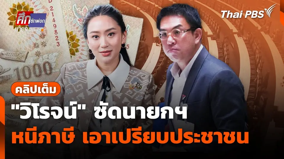 [คลิปเต็ม] "วิโรจน์" ซัดนายกฯ หนีภาษี เอาเปรียบประชาชน