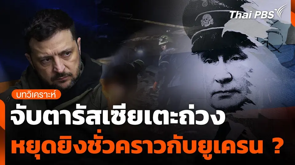 จับตารัสเซียเตะถ่วงหยุดยิงชั่วคราวกับยูเครน ?
