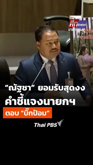 ณัฐชา บุญไชยอินสวัสดิ์ (ปชน.) ยอมรับกลางสภาฯ สุดงง คำชี้แจงนายกฯ แพทองธารชินวัตร