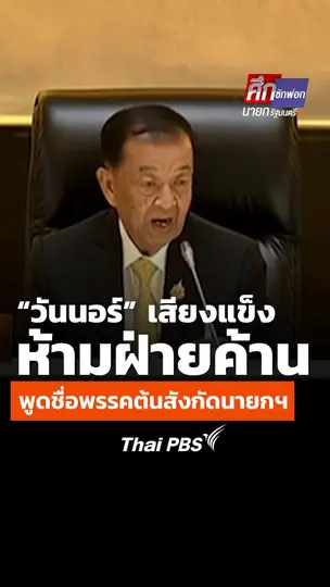“วันนอร์” เสียงแข็ง ห้ามฝ่ายค้านพูดชื่อพรรคต้นสังกัดนายกฯ