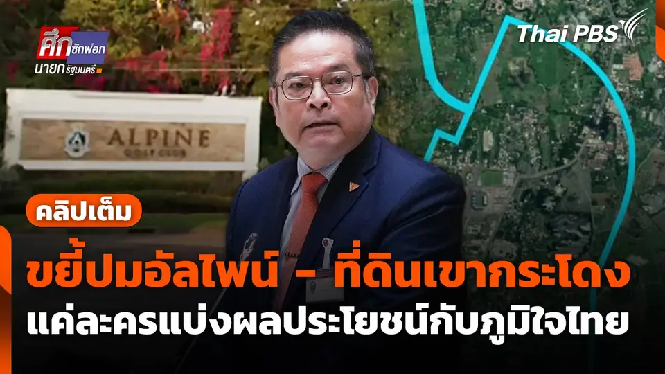 "จุลพงศ์" ขยี้ปมอัลไพน์ - ที่ดินเขากระโดง ชี้แค่ละครแบ่งผลประโยชน์กับภูมิใจไทย