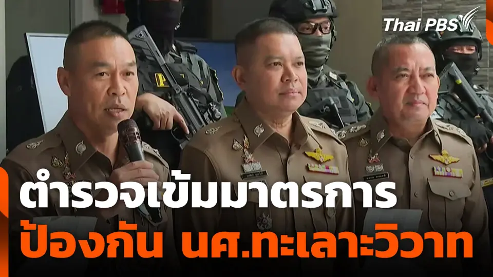 ตำรวจเข้มมาตรการ ป้องกัน นศ.ทะเลาะวิวาท
